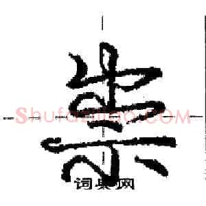祟