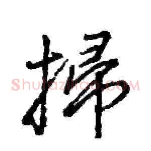 掃