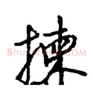 揀