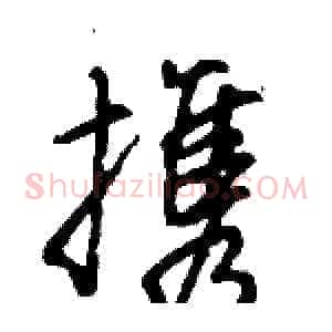 携