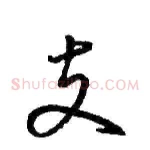 支