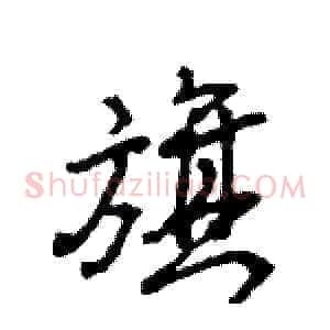 旗
