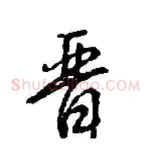 晋