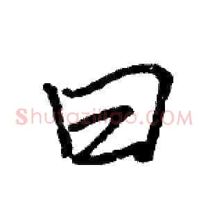 曰