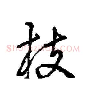 枝