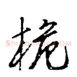 桅