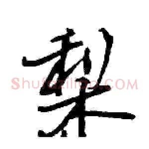 梨