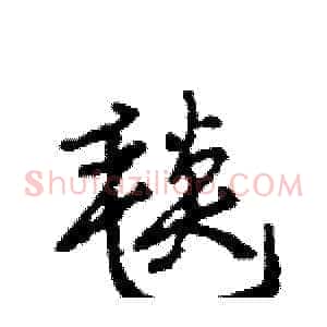 毯