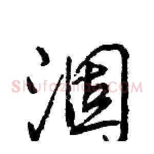 涸