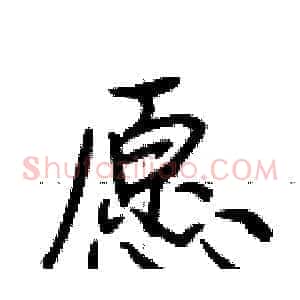 愿