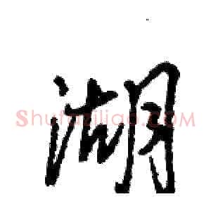 湖