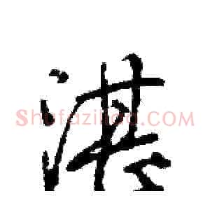 湛