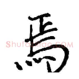 焉