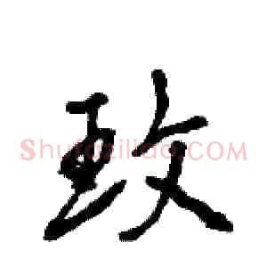 玫