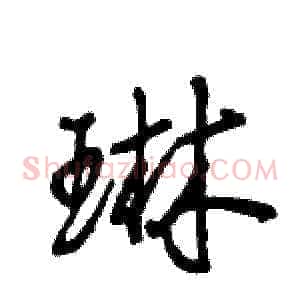 琳