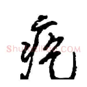 疙