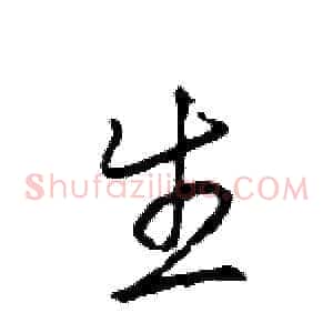 生