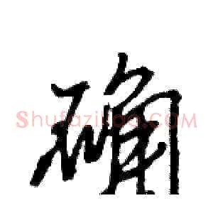 确