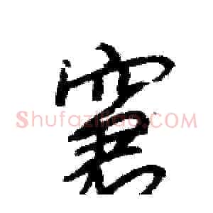 窘