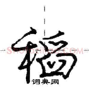 稻