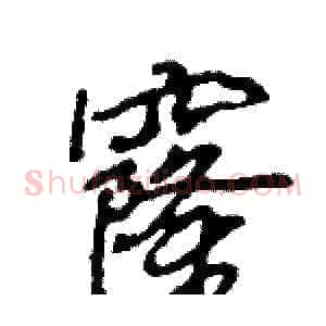 窿
