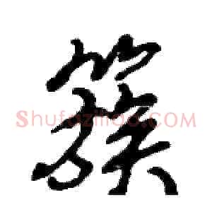 簇