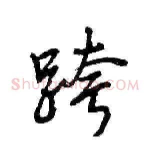 跨