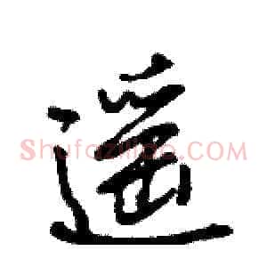 遥