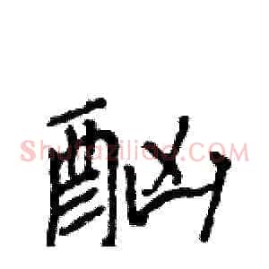 酗