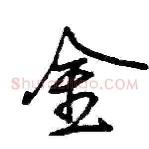金