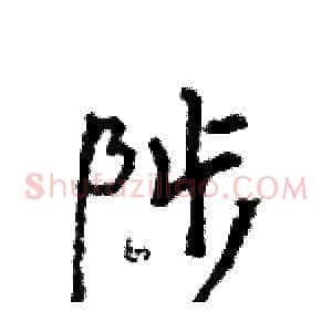 陟