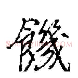 饑