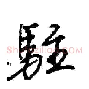 駐