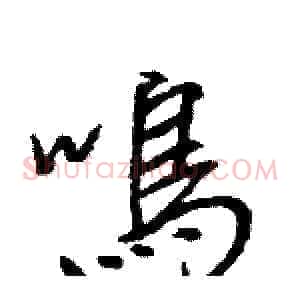 鳴