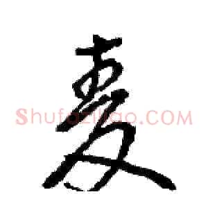麦