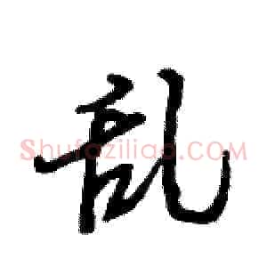 乱