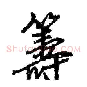 籌