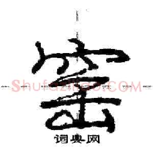 窑