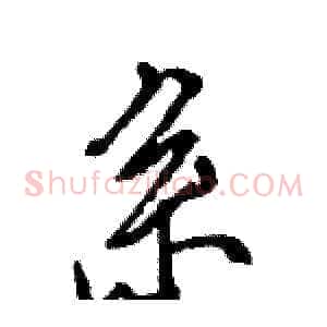 系