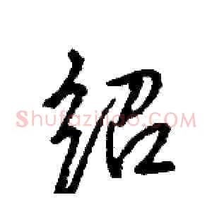 绍