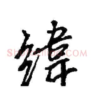 緯