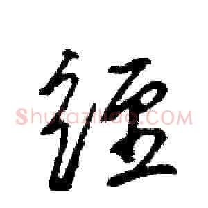 经