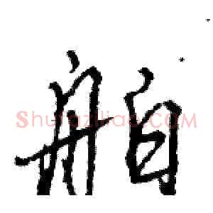 舶