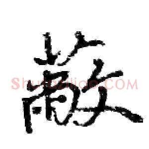 蔽