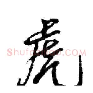 虎