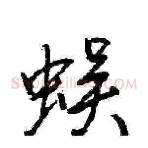 蜈