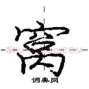 窝