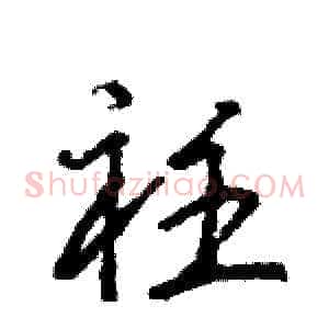 衽