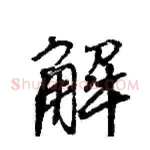解
