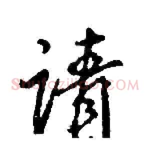 请